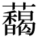 𬟞