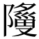 𬯞