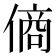 𬿞