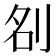 𭃞
