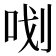 𭇞