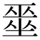 𭏞