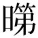 𭧞