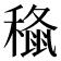𮃞