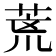 𮏞