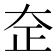 𰋞