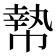 𰏞