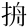 𰓞