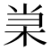 𰗞