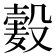 𱋞
