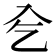 𠓟