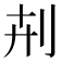 𠛟