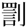 𠟟