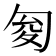 𠣟