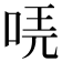 𠳟