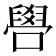 𠿟