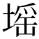 𡏟