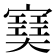 𡫟