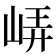 𡷟