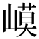 𡻟