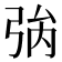𢏟