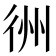𢓟