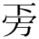 𣃟