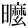 𣋟