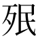𣧟