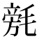 𣯟