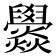 𤓟