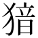 𤟟