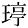 𤧟