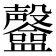 𥃟