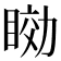 𥇟