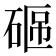 𥓟