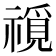 𥛟