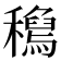 𥣟