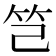 𥫟