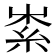 𥿟