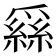 𦃟