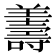 𦏟