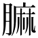 𦟟