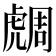 𧇟