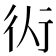 𧗟