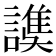 𧫟
