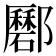 𨟟