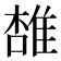 𨿟