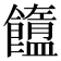 𩟟