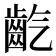 𪗟